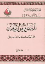 المنطق والموازين القرآنية - قراءة لكتاب القسطاس المستقيم للغزالي