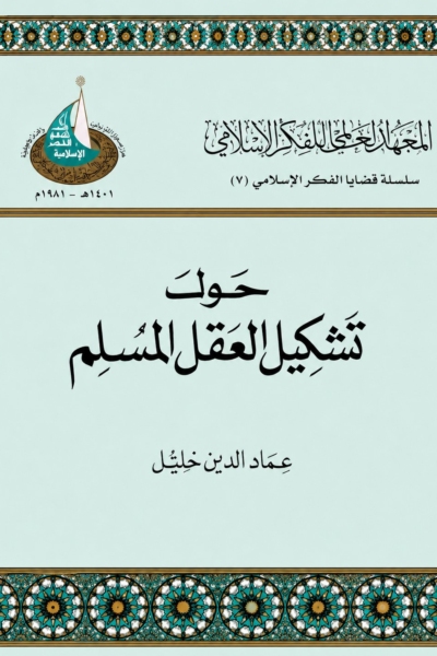 حول تشكيل العقل المسلم