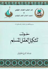حول تشكيل العقل المسلم