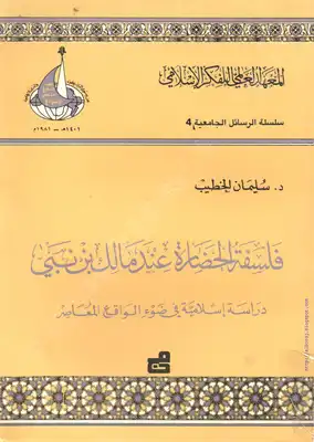 فلسفة الحضارة عند مالك بن نبي - دراسة إسلامية في ضوء الواقع المعاصر