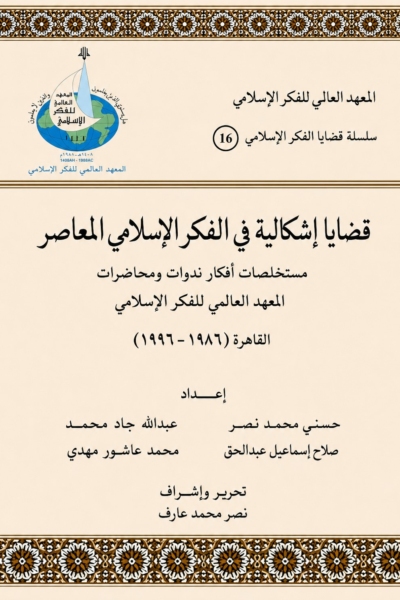 قضايا إشكالية في الفكر الإسلامي المعاصر