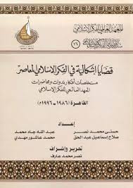 قضايا إشكالية في الفكر الإسلامي المعاصر
