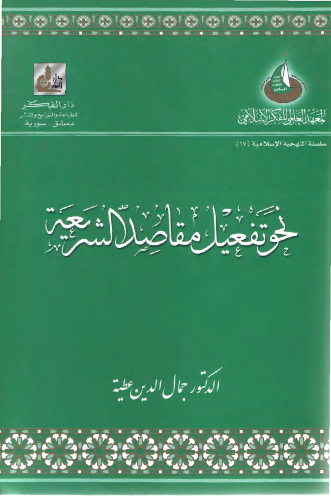 نحو تفعيل مقاصد الشريعة
