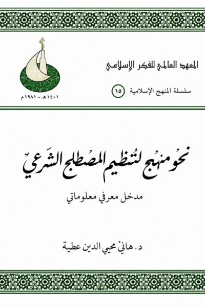نحو منهج لتنظيم المصطلح الشرعي - مدخل معرفي معلوماتي