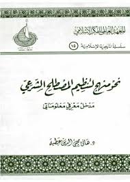 نحو منهج لتنظيم المصطلح الشرعي - مدخل معرفي معلوماتي