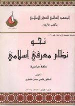 نحو نظام معرفي إسلامي
