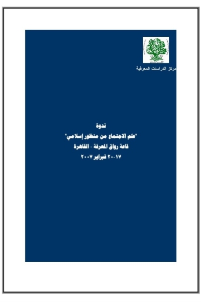 ندوة علم الاجتماع من منظور إسلامي