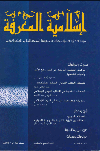 إسلامية المعرفة  مجلة الفكر الإسلامي المعاصر - مجلد 8 عدد 29 (2002)