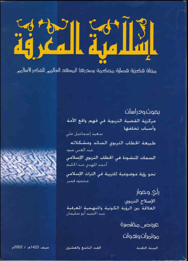 إسلامية المعرفة  مجلة الفكر الإسلامي المعاصر - مجلد 8 عدد 29 (2002)