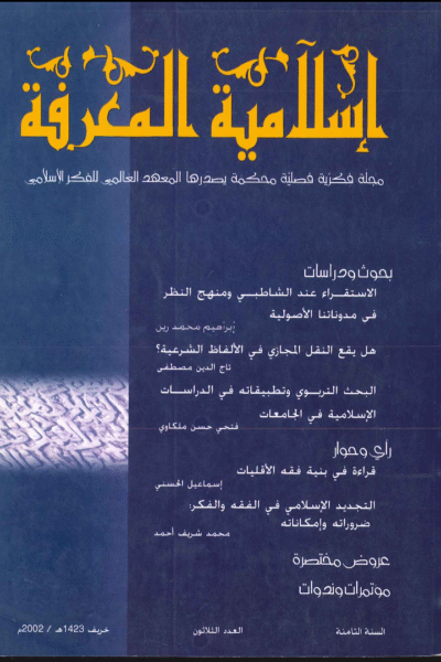 إسلامية المعرفة  مجلة الفكر الإسلامي المعاصر - مجلد 8 عدد 30 (2002)