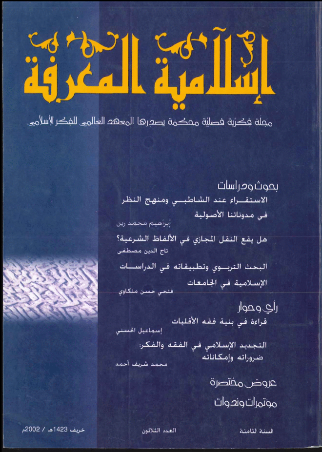 إسلامية المعرفة  مجلة الفكر الإسلامي المعاصر - مجلد 8 عدد 30 (2002)