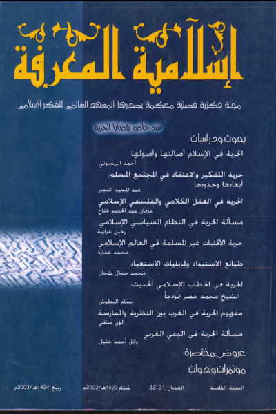 إسلامية المعرفة  مجلة الفكر الإسلامي المعاصر - مجلد 8 عدد 31-32 (2003)