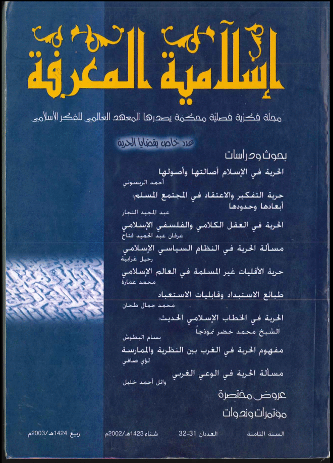 إسلامية المعرفة  مجلة الفكر الإسلامي المعاصر - مجلد 8 عدد 31-32 (2003)