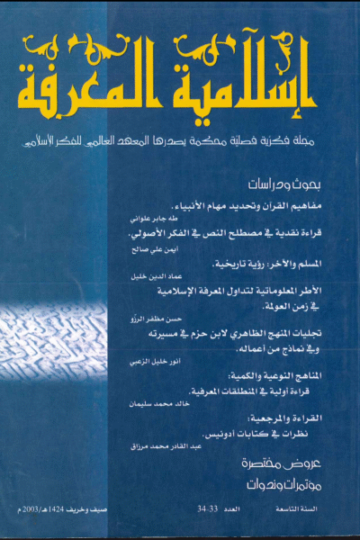 إسلامية المعرفة  مجلة الفكر الإسلامي المعاصر - مجلد 9 عدد 33-34 (2003)