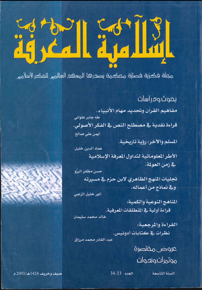 إسلامية المعرفة  مجلة الفكر الإسلامي المعاصر - مجلد 9 عدد 33-34 (2003)