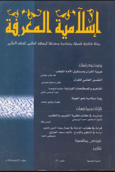 إسلامية المعرفة  مجلة الفكر الإسلامي المعاصر - مجلد 9 عدد 35 (2004)