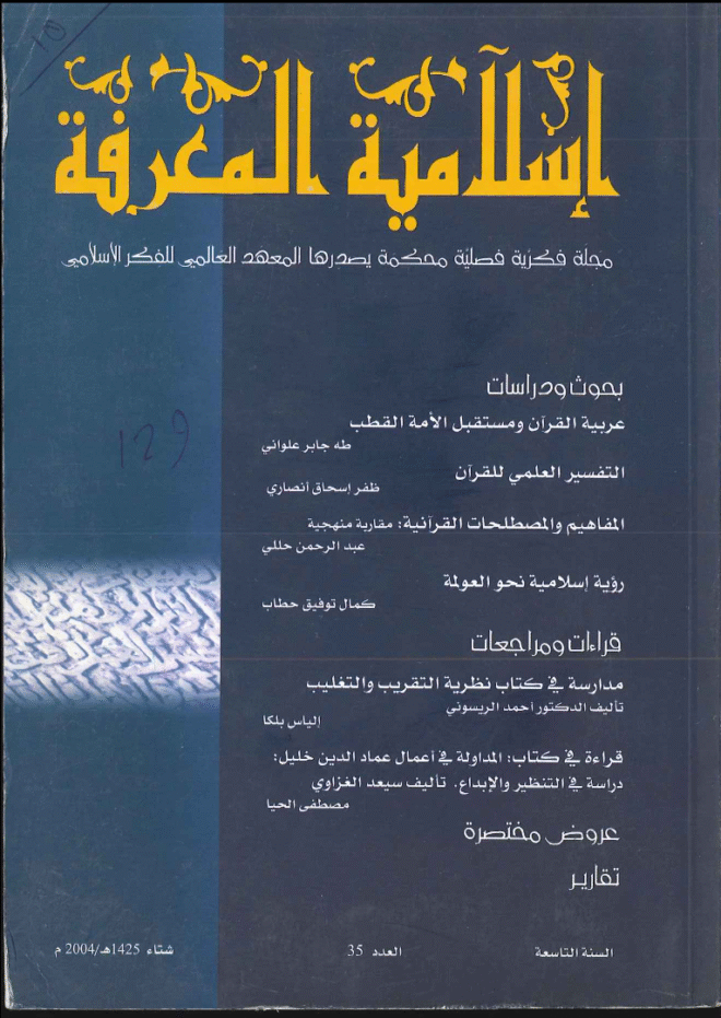 إسلامية المعرفة  مجلة الفكر الإسلامي المعاصر - مجلد 9 عدد 35 (2004)