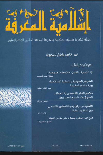 إسلامية المعرفة  مجلة الفكر الإسلامي المعاصر - مجلد 9 عدد 36 (2004)