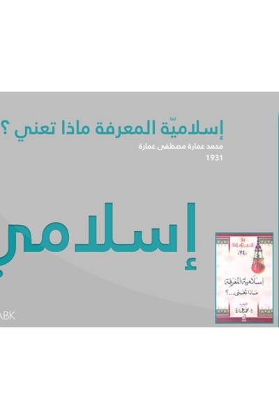 إسلامي | إسلاميّة المعرفة ماذا تعني؟ | محمد عمارة