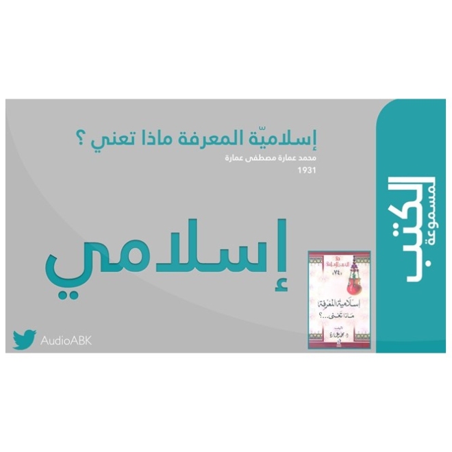 إسلامي | إسلاميّة المعرفة ماذا تعني؟ | محمد عمارة