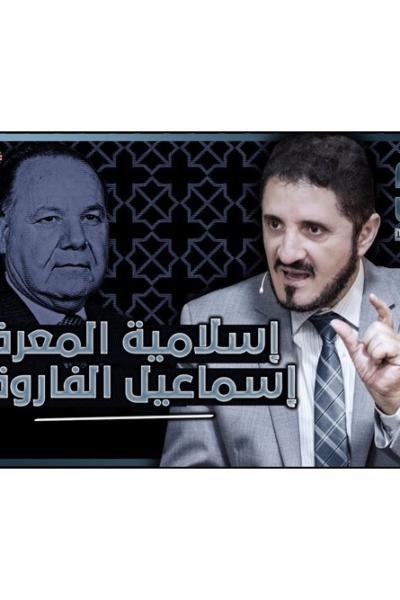 إسلامية المعرفة - إسماعيل الفاروقي - سلسلة العلم والدين - الحلقة 17| د. عدنان إبراهيم