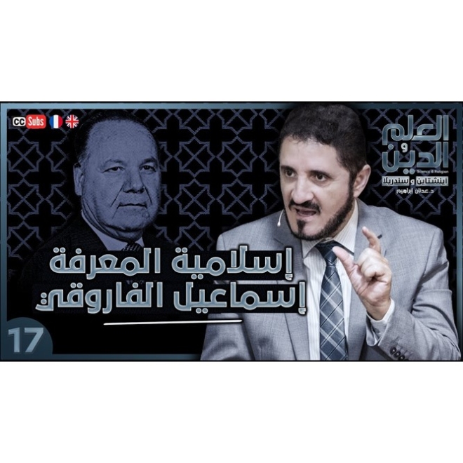 إسلامية المعرفة - إسماعيل الفاروقي - سلسلة العلم والدين - الحلقة 17| د. عدنان إبراهيم