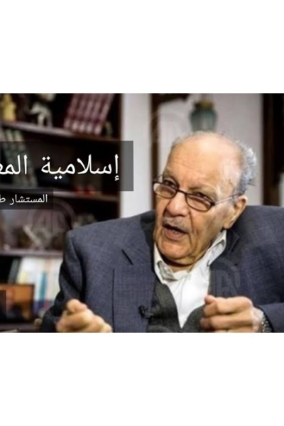 إسلامية المعرفة | المستشار طارق البشري