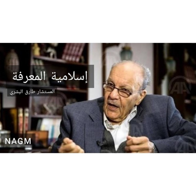 إسلامية المعرفة | المستشار طارق البشري