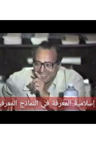إسلامية المعرفة - لقاء كامل - عبدالوهاب المسيري