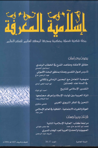 إسلامية المعرفة  مجلة الفكر الإسلامي المعاصر - مجلد 10 عدد 37-38 (2004)
