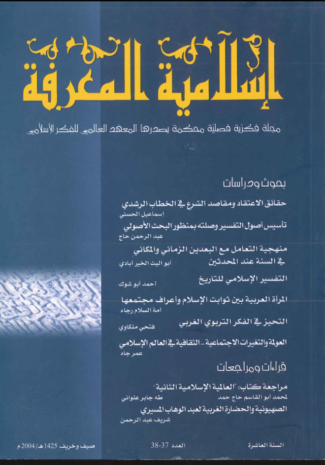 إسلامية المعرفة  مجلة الفكر الإسلامي المعاصر - مجلد 10 عدد 37-38 (2004)