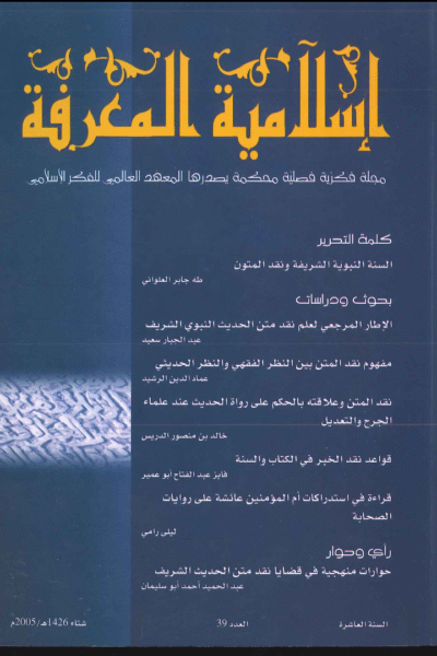 إسلامية المعرفة  مجلة الفكر الإسلامي المعاصر - مجلد 10 عدد 39 (2005)