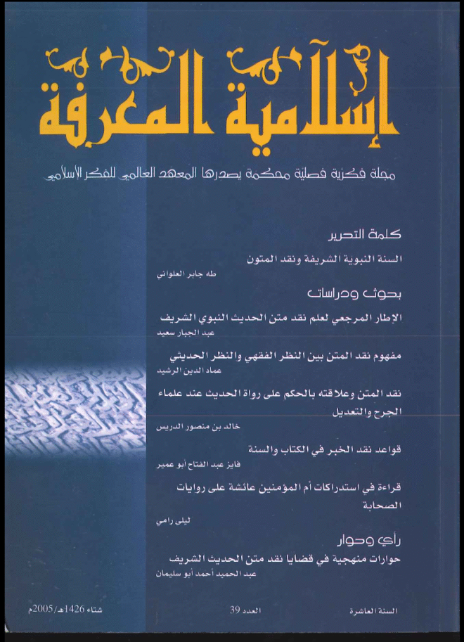 إسلامية المعرفة  مجلة الفكر الإسلامي المعاصر - مجلد 10 عدد 39 (2005)