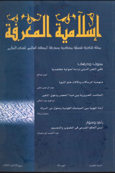 إسلامية المعرفة  مجلة الفكر الإسلامي المعاصر - مجلد 10 عدد 40 (2005)