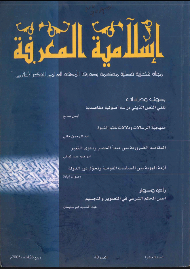 إسلامية المعرفة  مجلة الفكر الإسلامي المعاصر - مجلد 10 عدد 40 (2005)
