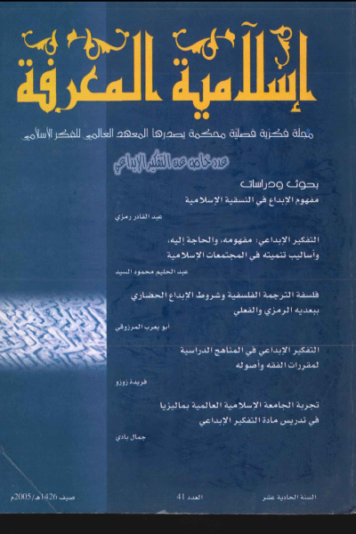 إسلامية المعرفة  مجلة الفكر الإسلامي المعاصر - مجلد 11 عدد 41 (2005)