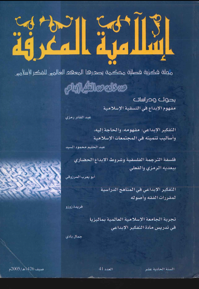 إسلامية المعرفة  مجلة الفكر الإسلامي المعاصر - مجلد 11 عدد 41 (2005)