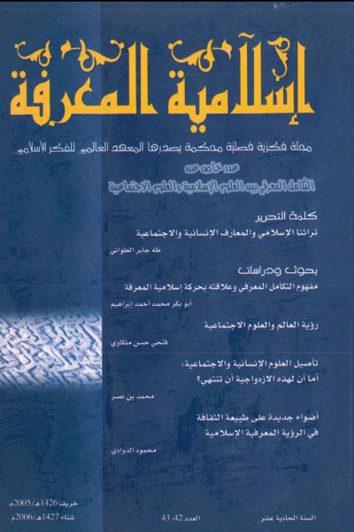 إسلامية المعرفة  مجلة الفكر الإسلامي المعاصر - مجلد 11 عدد 42-43 (2006)