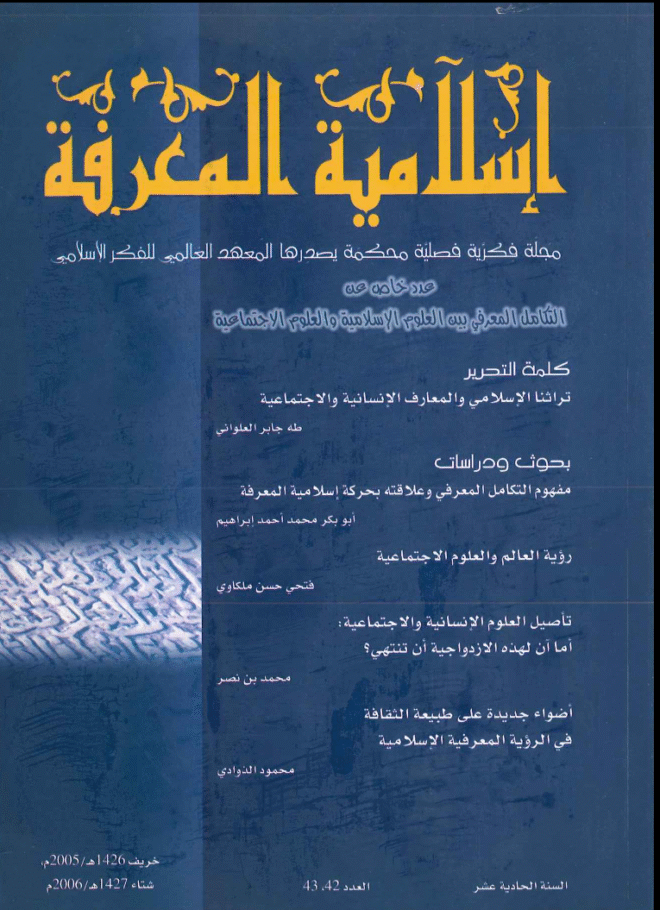 إسلامية المعرفة  مجلة الفكر الإسلامي المعاصر - مجلد 11 عدد 42-43 (2006)