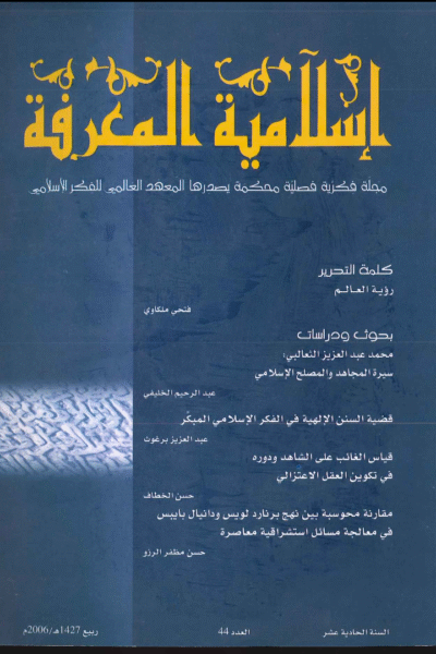 إسلامية المعرفة  مجلة الفكر الإسلامي المعاصر - مجلد 11 عدد 44 (2006)