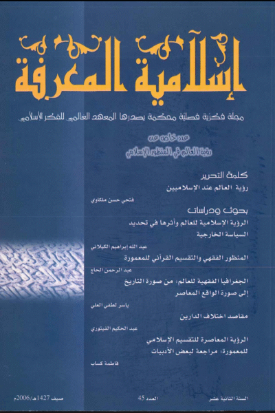إسلامية المعرفة  مجلة الفكر الإسلامي المعاصر - مجلد 12 عدد 45 (2006)