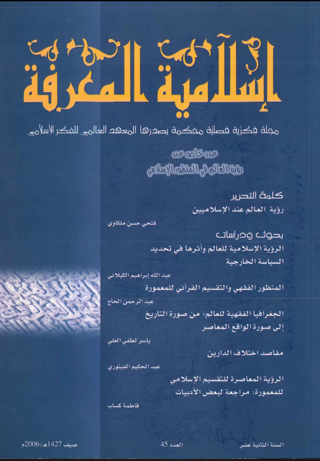 إسلامية المعرفة  مجلة الفكر الإسلامي المعاصر - مجلد 12 عدد 45 (2006)