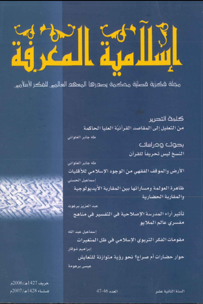 إسلامية المعرفة  مجلة الفكر الإسلامي المعاصر - مجلد 12 عدد 46-47 (2007)