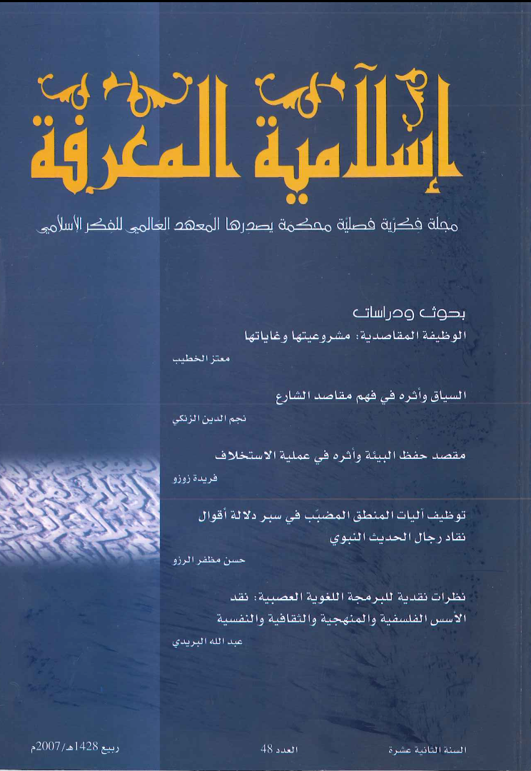 إسلامية المعرفة مجلة الفكر الإسلامي المعاصر - مجلد 12 عدد 48 (2007)