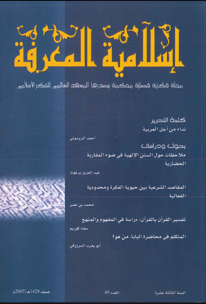 إسلامية المعرفة  مجلة الفكر الإسلامي المعاصر - مجلد 13 عدد 49 (2007)