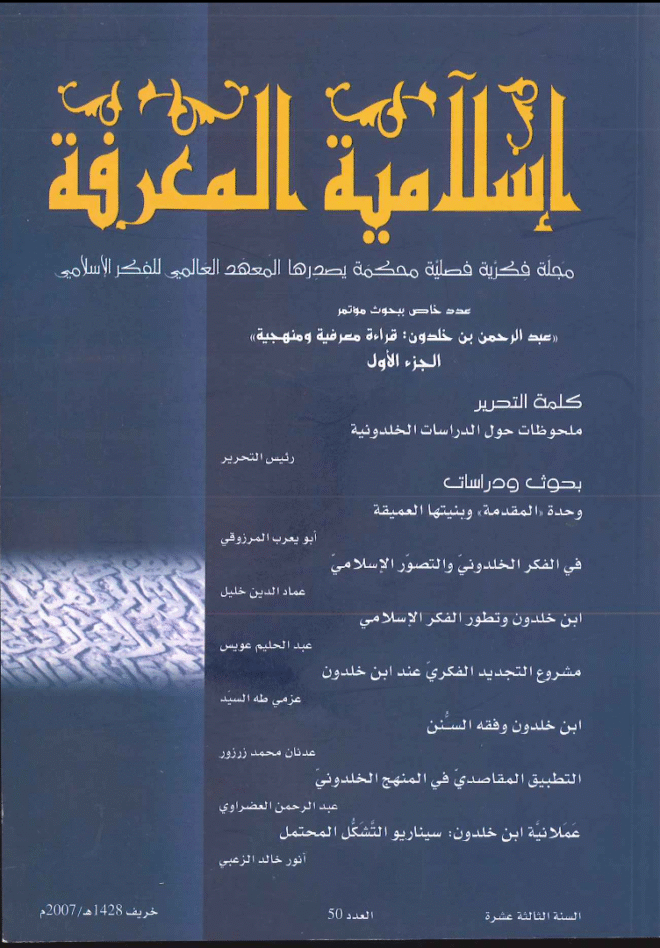 إسلامية المعرفة  مجلة الفكر الإسلامي المعاصر - مجلد 13 عدد 50 (2007)