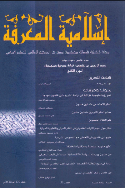 إسلامية المعرفة  مجلة الفكر الإسلامي المعاصر - مجلد 13 عدد 51 (2008)
