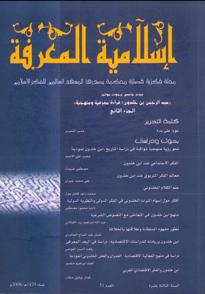 إسلامية المعرفة  مجلة الفكر الإسلامي المعاصر - مجلد 13 عدد 51 (2008)