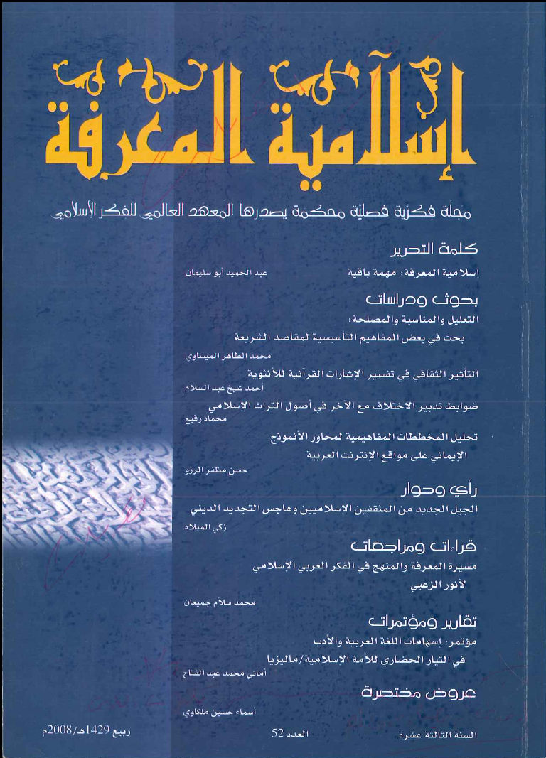 إسلامية المعرفة مجلة الفكر الإسلامي المعاصر - مجلد 13 عدد 52 (2008)