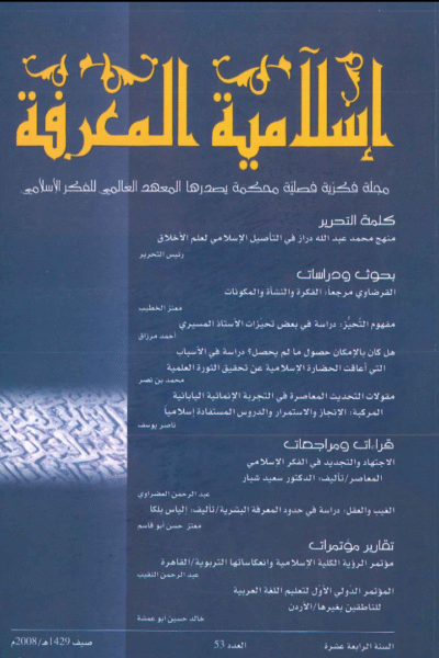 إسلامية المعرفة  مجلة الفكر الإسلامي المعاصر - مجلد 14 عدد 53 (2008)